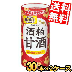 【送料無料】 メロディアン 酒粕甘酒 195mlカート缶 60本(30本×2ケース) ※蓋シールをはがして 電子レンジでそのまま温められます あま酒 あまざけ 酒かす さけかす 国産米100％ ※北海道800円 東北400円の別途送料加算