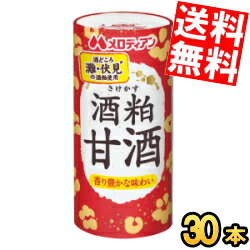 【送料無料】 メロディアン 酒粕甘