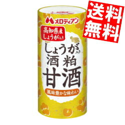 【送料無料】 メロディアン しょうが入り酒粕甘酒 195mlカート缶 60本(30本×2ケース) ※蓋シールをはがして、電子レンジでそのまま温められます あま酒 あまざけ 国産米100％の酒粕使用 ※北海道800円・東北400円の別途送料加算