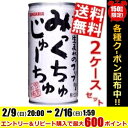 【送料無料】サンガリアみっくちゅじゅーちゅ190g缶 計60本(30本×2ケース)※北海道800円・東北400円の別途送料加算