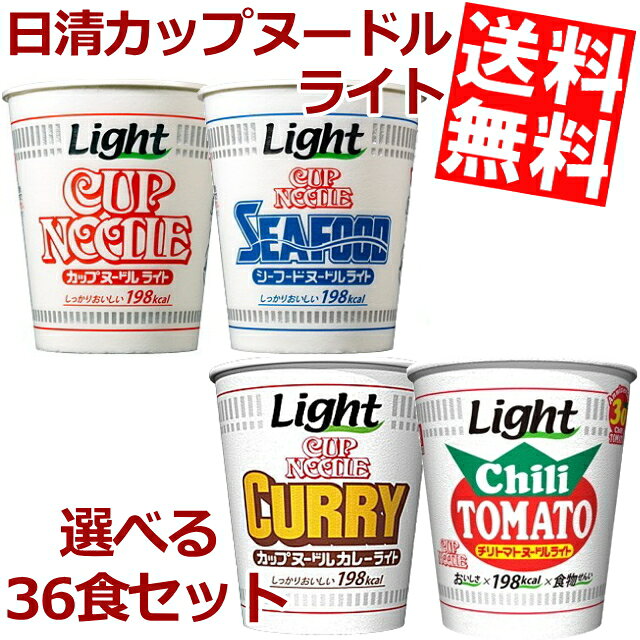 【送料無料】日清カップヌードルライト選べる36食セット(12食×3ケース)[ノーマル シーフード カレー チリトマト]※北海道・沖縄・離島は送料無料対象外【RCP】【HLS_DU】お買い物マラソン