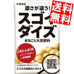 【送料無料】 大塚食品 スゴイダイズ オリジナル 125ml紙パック 96本(24本×4ケース) まるごと大豆飲料 豆乳 ※北海道800円・東北400円の別途送料加算