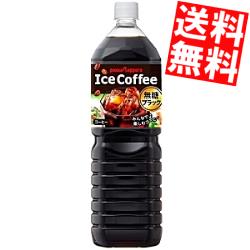 【送料無料】ポッカアイスコーヒーブラック無糖1.5L ペットボトル 8本入※北海道800円・東北400円の別途送料加算