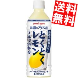 期間限定特価 【送料無料】 ポッカサッポロ お酒にプラス とくとくレモン 500mlペットボトル 24本 12本 2ケース お酒や炭酸水の割り材に 北海道800円・東北400円の別途送料加算