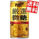 【送料無料】 ポッカサッポロ ポッカコーヒー 厳選微糖 185g缶 60本(30本×2ケース) ※北海道800円・東北400円の別途送料加算