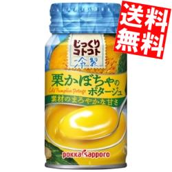 【期間限定特価】【送料無料】ポッカサッポロ じっくりコトコト冷製栗かぼちゃのポタージュ170gリシール缶 30本入※北海道800円・東北400円の別途送料加算