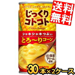 【送料無料】 ポッカサッポロ じっくりコトコト つぶ入りとろ〜りコーン 190g缶 60本(30本×2ケース) コ..
