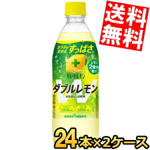 期間限定特価【送料無料】 ポッカサッポロ キレートレモン ダブルレモン 500mlペットボトル 48本(24本×2ケース) サウナ サウナドリンク サ活 ※北海道800円・東北400円の別途送料加算