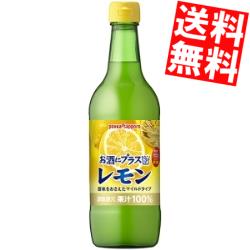 期間限定特価 【送料無料】 ポッカサッポロ お酒にプラス レモン 540ml瓶 12本入 ビン お酒や炭酸水の割り材に 北海道800円・東北400円の別途送料加算