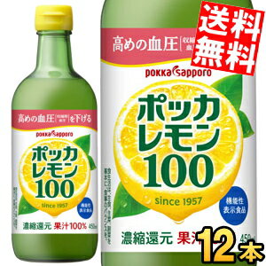 【送料無料】 ポッカサッポロ ポッカレモン100 450ml瓶 12本入 保存料無添加 濃縮還元レモン果汁100％ ※北海道800円・東北400円の別途送料加算