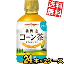 【送料無料】 ポッカサッポロ 北海道コーン茶 275mlペットボトル 48本(24本×2ケース) ※北海道800円・東北400円の別途送料加算