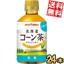 【送料無料】 ポッカサッポロ 北海道コーン茶 275mlペットボトル 24本入 ※北海道800円・東北400円の別途送料加算