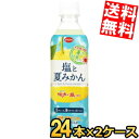 あす楽【送料無料】 えひめ飲料 POM ポン 塩と夏みかん 490mlペットボトル 48本(24本×2ケース) 熱中症対策 ※北海道800円・東北400円の..