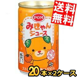 【送料無料】 えひめ飲料 POM（ポン） みきゃんジュース 160g缶 40本(20本×2ケース) みかんジュース ※北海道800円・東北400円の別途送料加算のサムネイル