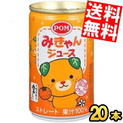 【送料無料】 えひめ飲料 POM（ポン） みきゃんジュース 160g缶 20本入 みかんジュース 蜜柑 温州みかん ※北海道800円・東北400円の別途送料加算のサムネイル