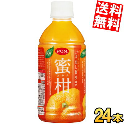 【訳あり 配送希望日指定不可 期限間近2025年8月8日】 【送料無料】えひめ飲料POM（ポン）蜜柑350mlペットボトル 24本入※北海道800円・東北400円の別途送料加算のサムネイル