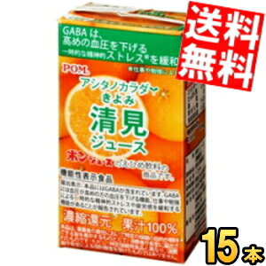 楽天アットコンビニ楽天市場店【送料無料】 通販限定 機能性表示食品 えひめ飲料 POM（ポン） アシタノカラダ 清見ジュース 125ml紙パック 15本入 きよみ みかん ジュース GABA 高血圧 血圧が高めの方の血圧を下げる ※北海道800円・東北400円の別途送料加算