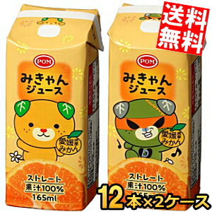 Rakuten - 【送料無料24本】 えひめ飲料 POM みきゃんジュース 165ml紙パック 24本(12本×2セット) みかんジュース ポンジュース ストレート果汁100％ 温州みかん うんしゅうみかん ストロー付き ※北海道800円・東北400円の別途送料加算