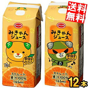 Rakuten - 【送料無料】 えひめ飲料 POM みきゃんジュース 165ml紙パック 12本入 みかんジュース ポンジュース ストレート果汁100％ 温州みかん うんしゅうみかん ストロー付き ※北海道800円・東北400円の別途送料加算