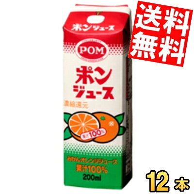 【送料無料】 えひめ飲料 POM（ポン） ポンジュース 200ml紙パック 12本 みかん 蜜柑 オレンジ ※北海道800円・東北400円の別途送料加算