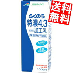 【送料無料6本セット】 らくのうマザーズ らくのう特濃4.3 1L紙パック 6本入 常温保存可能 ※北海道800円・東北400円の別途送料加算