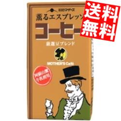 【送料無料】 らくのうマザーズ コーヒー 250ml紙パック 24本入 ※北海道800円・東北400円の別途送料加算