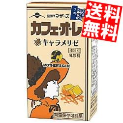 あす楽【訳あり 配送希望日指定不可 期限間近2024年5月19日】 【送料無料】 らくのうマザーズ カフェ・オ・レ キャラメリゼ 250ml紙パック 24本入 カフェオレキャラメリゼ ※北海道800円・東北400円の別途送料加算のサムネイル
