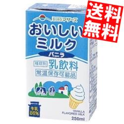 【送料無料】 らくのうマザーズ おいしいミルクバニラ 250ml紙パック 48本(24本×2ケース) ※北海道800円・東北400円の別途送料加算