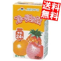 【送料無料】 らくのうマザーズ フルーツミックス 250ml紙パック 96本(24本×4ケース) フルーツ牛乳 ※北海道800円・東北400円の別途送料..