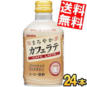 【訳あり 配送希望日指定不可 期限間近2025年3月31日】 【送料無料】 サンガリア まろやかカフェラテ 280gボトル缶 24本入 ※北海道800円・東北400円の別途送料加算のサムネイル