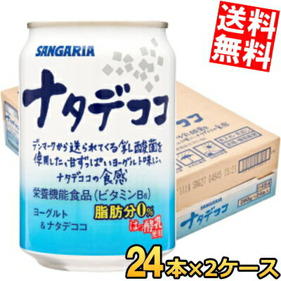 【送料無料】 サンガリア ナタデココ 280g缶 48本(24本×2ケース) ヨーグルト 脂肪分ゼロ 栄養機能食品 乳酸菌 ※北海道800円・東北400円の別途送料加算