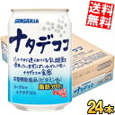 【送料無料】 サンガリア ナタデココ 280g缶 24本入 ヨーグルト 脂肪分ゼロ 栄養機能食品 乳酸菌 ※北海道800円・東北400円の別途送料加算