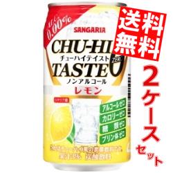 【送料無料】サンガリアチューハイテイスト レモン 0.00%350g缶 48本(24本×2ケース)アルコール0.00% ノンアルコール※北海道800円・東北400円の別途送料加算
