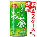 【送料無料】サンガリアあなたのお茶190g缶 60本(30本×2ケース)※北海道800円・東北400円の別途送料加算