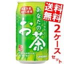 【送料無料】サンガリアあなたのお茶340g缶 48本(24本×2ケース)※北海道800円・東北400円の別途送料加算