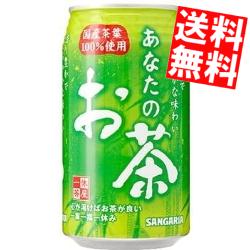 【送料無料】サンガリアあなたのお茶340g缶 24本入※北海道800円・東北400円の別途送料加算