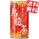 【送料無料】サンガリアあなたの烏龍茶190g缶 30本入※北海道800円・東北400円の別途送料加算
