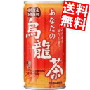 【送料無料】サンガリアあなたの烏龍茶190g缶 30本入※北海道800円・東北400円の別途送料加算