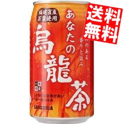 あす楽【訳あり 配送希望日指定不可 期限間近2023年6月30日】 【商品凹み有・箱損傷・補強して出荷致します】【送料無料】サンガリアあなたの烏龍茶340g缶 24本入※北海道800円・東北400円の別途送料加算(845)のサムネイル