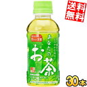 【送料無料】サンガリア あなたのお茶 200mlペットボトル 30本入 緑茶 飲み切りサイズ ※北海道800円・東北400円の別途送料加算