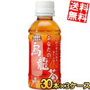 【送料無料】 サンガリア あなたの烏龍茶 200mlペットボトル 90本(30本×3ケース) 飲み切りサイズ ウーロン茶 ※北海道800円・東北400円の別途送...