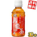 【送料無料】 サンガリア あなたの烏龍茶 200mlペットボトル 30本入 飲み切りサイズ ウーロン茶 ※北海道800円・東北400円の別途送料加算