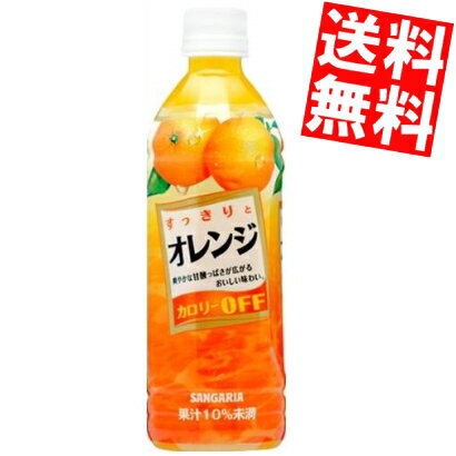 【送料無料】 サンガリア すっきりとオレンジ 500mlペットボトル 24本入※北海道800円・東北400円の別途送料加算