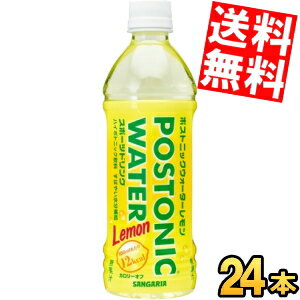 【送料無料】 サンガリア ポストニックウォーターレモン 500mlペットボトル 24本入 熱中症対策 ※北海道800円・東北400円の別途送料加算