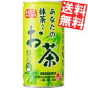 【送料無料】サンガリアあなたの抹茶入りお茶190g缶 30本入※北海道800円・東北400円の別途送料加算