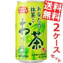 【送料無料】サンガリアあなたの抹茶入りお茶340g缶 48本(24本×2ケース)※北海道800円・東北400円の別途送料加算