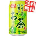 【送料無料】サンガリアあなたの抹茶入りお茶340g缶 24本入※北海道800円・東北400円の別途送料加算