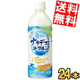 【送料無料】 サンガリア 白いナタデココヨーグルン 500mlペットボトル 24本入 ※北海道800円・東北400円の別途送料加算