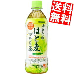 あす楽【訳あり 配送希望日指定不可 期限間近2024年3月31日】 【送料無料】サンガリアあなたのはと麦ブレンド茶500mlペットボトル 24本入※北海道800円・東北400円の別途送料加算