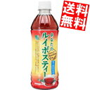 【送料無料】 サンガリア あなたのルイボスティー 500mlペットボトル 24本入 ルイボス茶 カフェインゼロ ※北海道800円・東北400円の別途送料加算